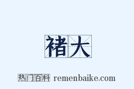 褚大是什么意思的图片